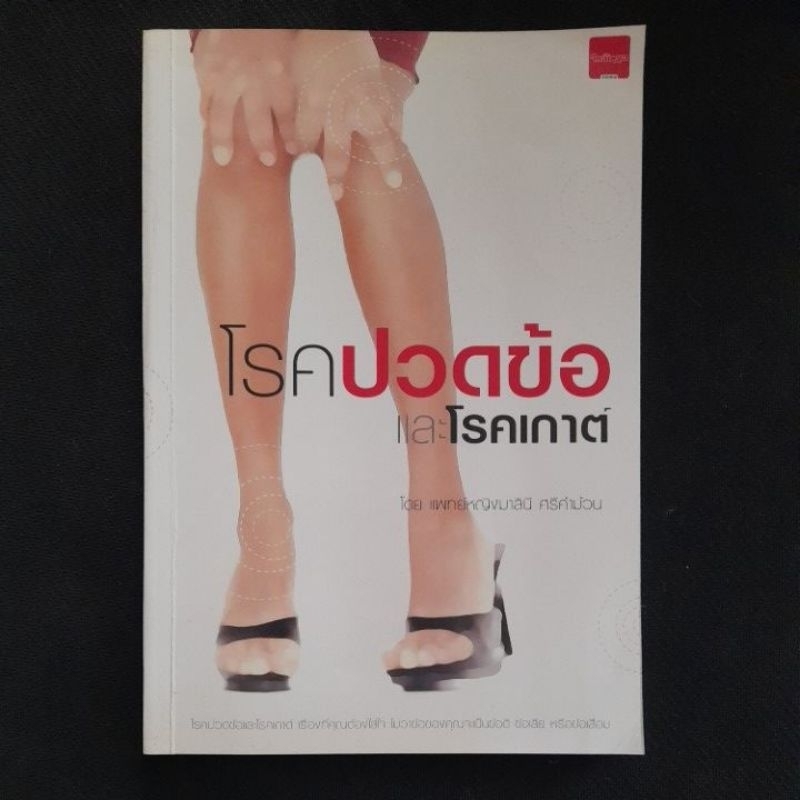 โรคปวดข้อและโรคเกาต์ โดย แพทย์หญิงมาลินี ศรีคำม้วน