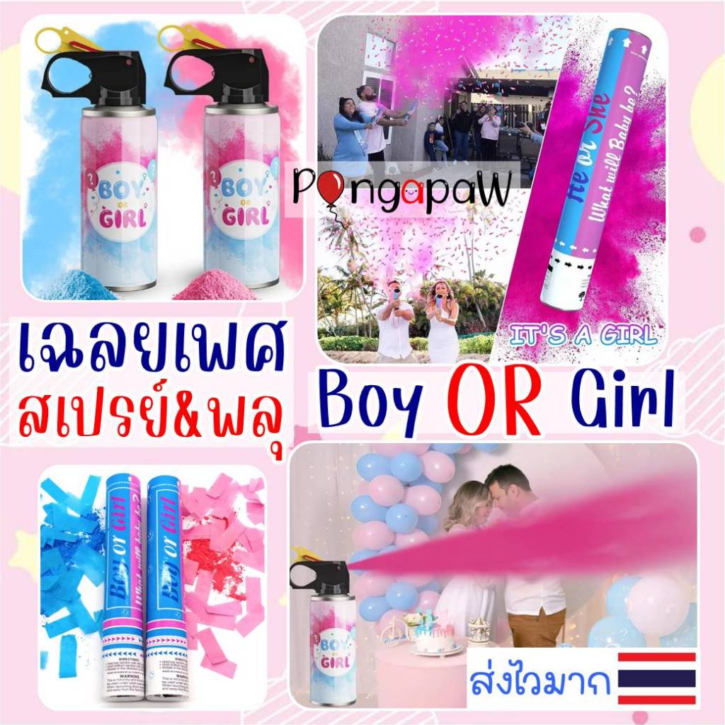 🇹🇭ร้านไทย🍼 ลูกโป่งเฉลยเพศ baby boy baby girl ลูกโป่งทายเพศ baby shower สเปรย์ทายเพศ พลุกระดาษทายเพศ