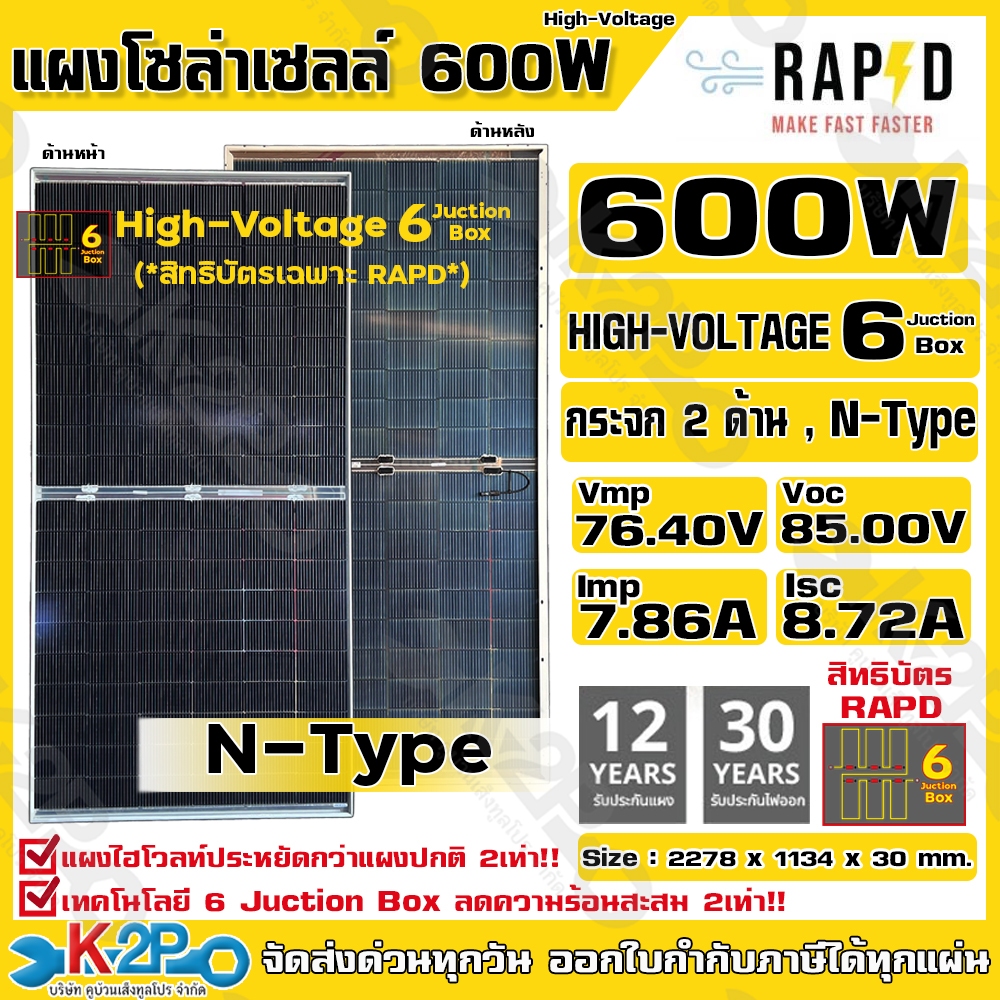 RAPD แผงโซล่าเซลล์ 600W ไฮโวลท์ กระจก 2ด้าน MONO 600W HighVoth Bifacial N-type  รับประกันศูนย์ 30ปี