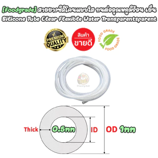 [Food Grade] ท่อสายยางซิลิโคน ขนาดเล็กใส ฝอย เกรดอาหาร ขนาดเล็ก ทนความร้อน Silicone Tube Food Grade ID: 0.5 -1.6 mm, OD: