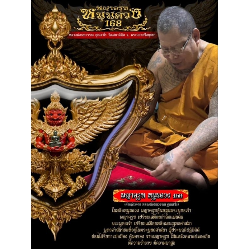 (แกะจากลุ้นรก.52-69)พญาครุฑ รุ่นหนุนดวง 168 หลวงพ่อนพวรรณ