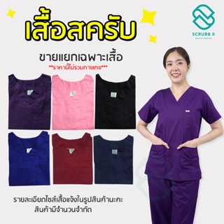 เสื้อสครับขายแยก สินค้าราคาพิเศษ เสื้อบุคคลากรทางการแพย์ เสื…