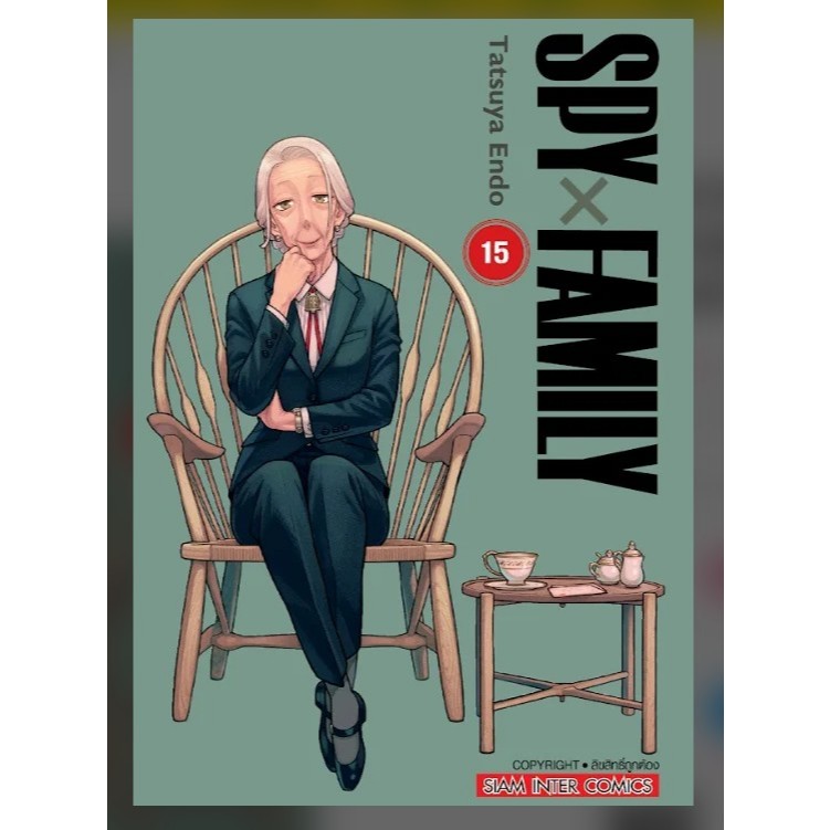 Spy x Family แยกเล่ม 1-15 ล่าสุด เล่ม15 หนังสือการ์ตูน มือหนึ่ง มังงะ สปายแฟมิลี่ spyxfamily
