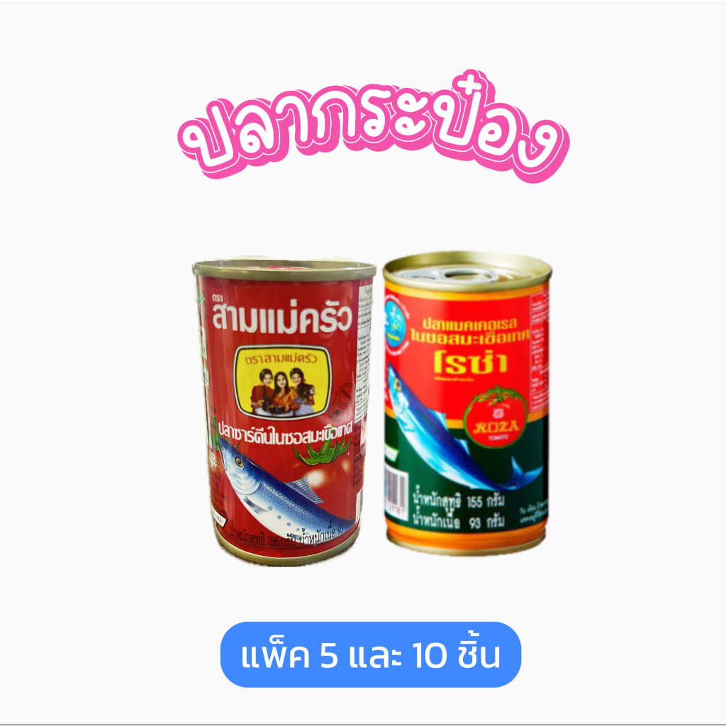 สามแม่ครัว (5กระป๋อง 10 กระป๋อง) ปลาแมคเคอเรลในซอส ขนาด 155 ก. โรซ่าปลาแมคเคอเรลในซอสมะเขือเทศ