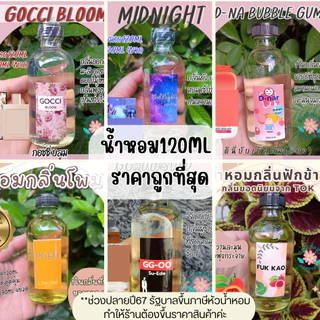 ⭐️น้ำหอมชนิดเติมพร้อมใช้120MLราคาประหยัด มีกลิ่นขายดี กลิ่นผู้หญิง,ผู้ชาย