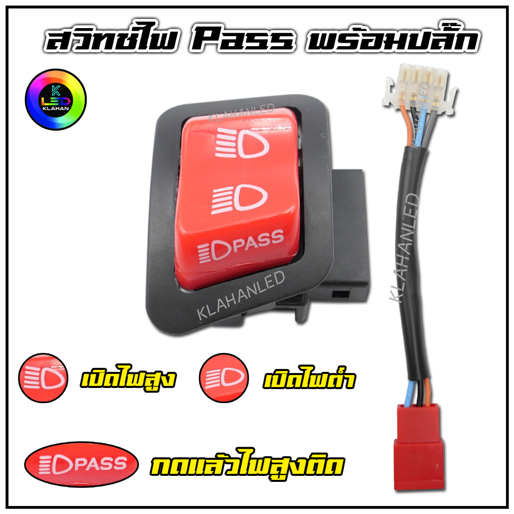สวิทช์ไฟพาส กดกระพริบไฟสูง เวฟ110i ปี09-17 / เวฟ125i ปี12-17 ดรีมซุปเปอร์คัพไฟเหลี่ยม คลิก125iเก่า