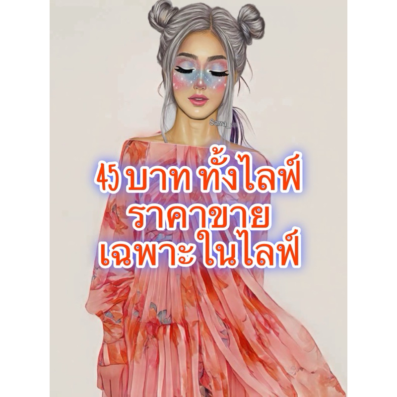 45 บาท ราคาขายเฉพาะในไลฟ์เท้านั้น