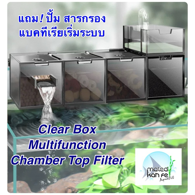 Black Clear Box MULTIFUNCTIONAL BIO TOP FILTER กรองบน กั้นช่อง พร้อมปั้มน้ำ สารกรอง แบคทีเรียตั้งต้น รุ่น 2 / 3 / 4 ช่อง