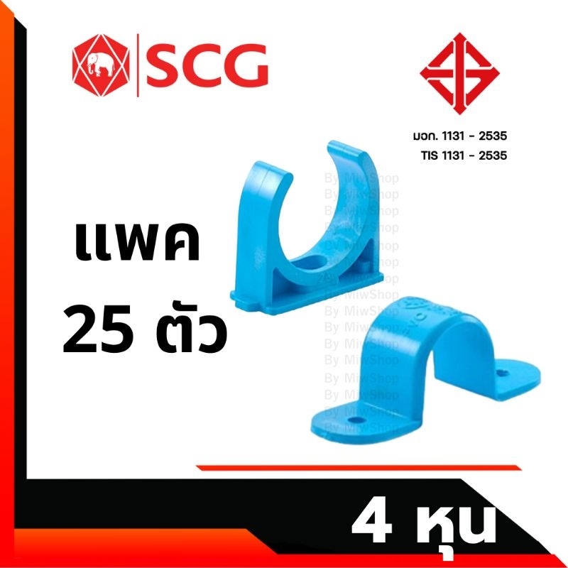 (ราคาส่ง) กิ๊บจับท่อ และ ก้ามปู ตราช้าง (SCG) แท้100% ขนาด 1/2นิ้ว (4หุน)(18mm) แพคละ 25 ตัว