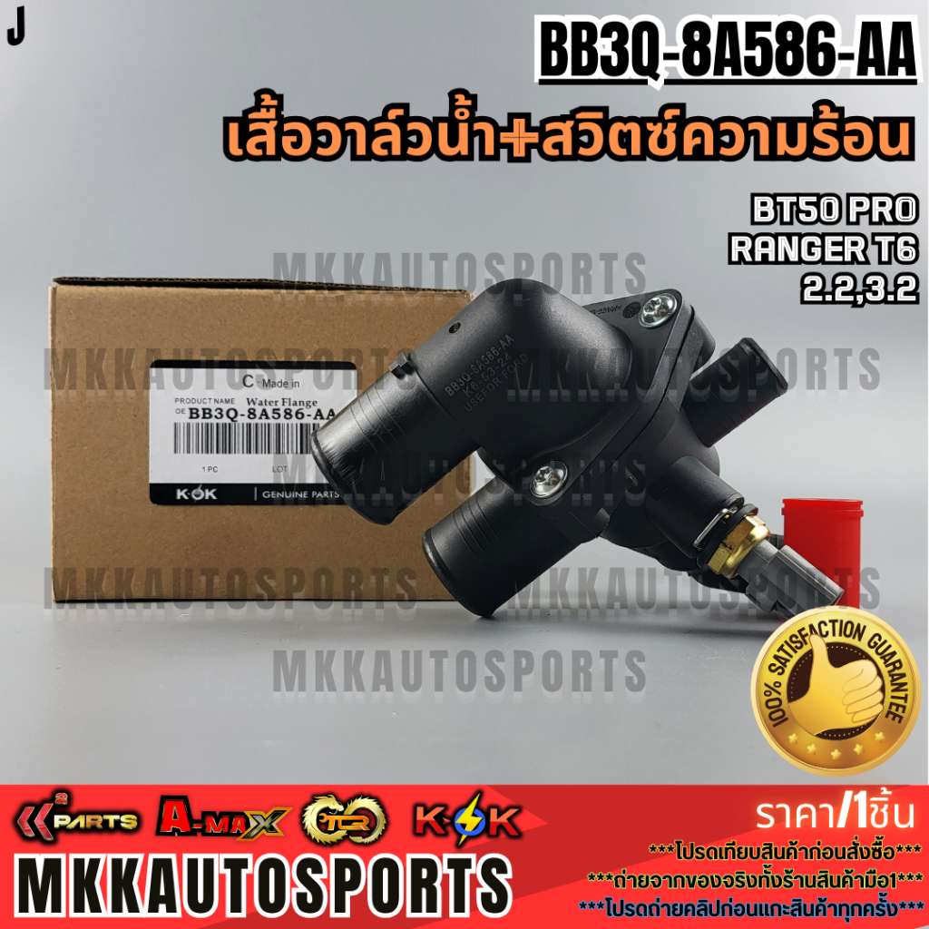 เสื้อวาล์วน้ำ+สวิตซ์ความร้อน BT50 PRO RANGER T6 2.2,3.2#BB3Q-8A586-AA,AB  **รับประกันคุณภาพ 100%ให้แ