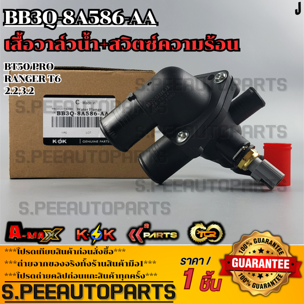 เสื้อวาล์วน้ำ+สวิตซ์ความร้อน BT50 PRO RANGER T6 2.2,3.2#BB3Q-8A586-AA,AB  **รับประกันคุณภาพ 100%ให้แ