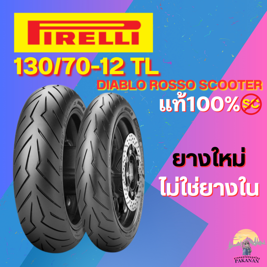 ยาง 130/70-12 R PIRELLI DIABLO ROSSO SCOOTER ราคาต่อเส้น