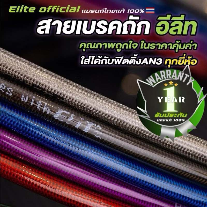 Elite สายถักเบรคเทฟล่อน An3 หุ้มPVC สำหรับหัวเบรคแบบตาไก่ ทุกยี่ห้อ มีสกรีนที่สาย คุ้มที่สุด เพียงนิ้วละ 4 บาทเท่านั้น