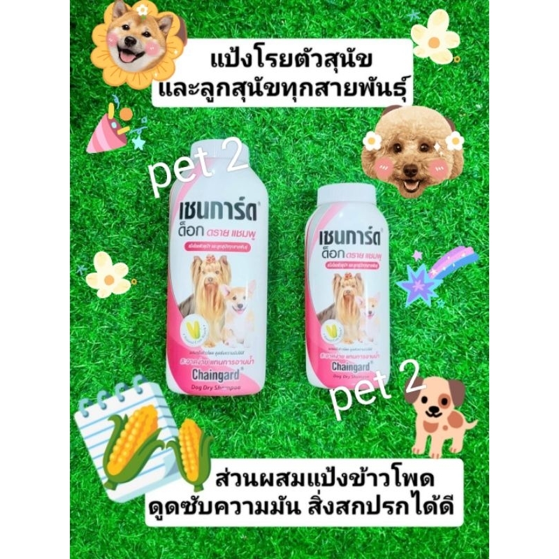 เชนการ์ด แป้งแห้งโรยตัวสุนัข ใช้ทำความสะอาดสุนัขโดยไม่ต้องใช้น้ำ  สะอาด กลิ่นหอม  สดชื่น น้องตูบสบายตัว