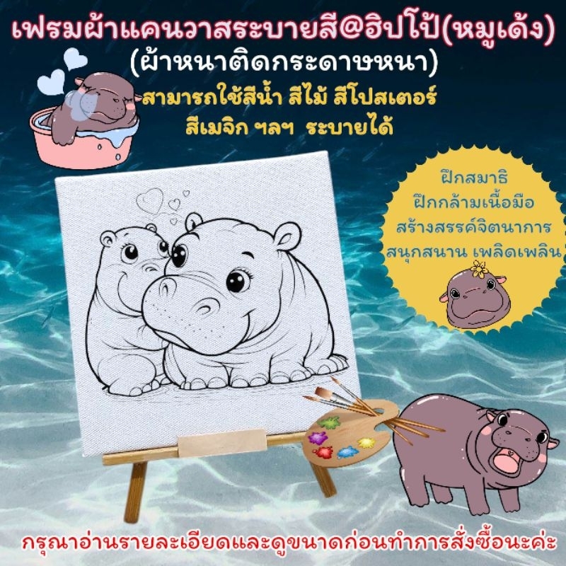 เฟรมผ้าใบแคนวาสระบายสี(รหัสL)ขนาด15cm×15cm@ฮิปโป้.หมูเด้งเด้ง(ได้เฉพาะผ้าเฟรมผ้า)