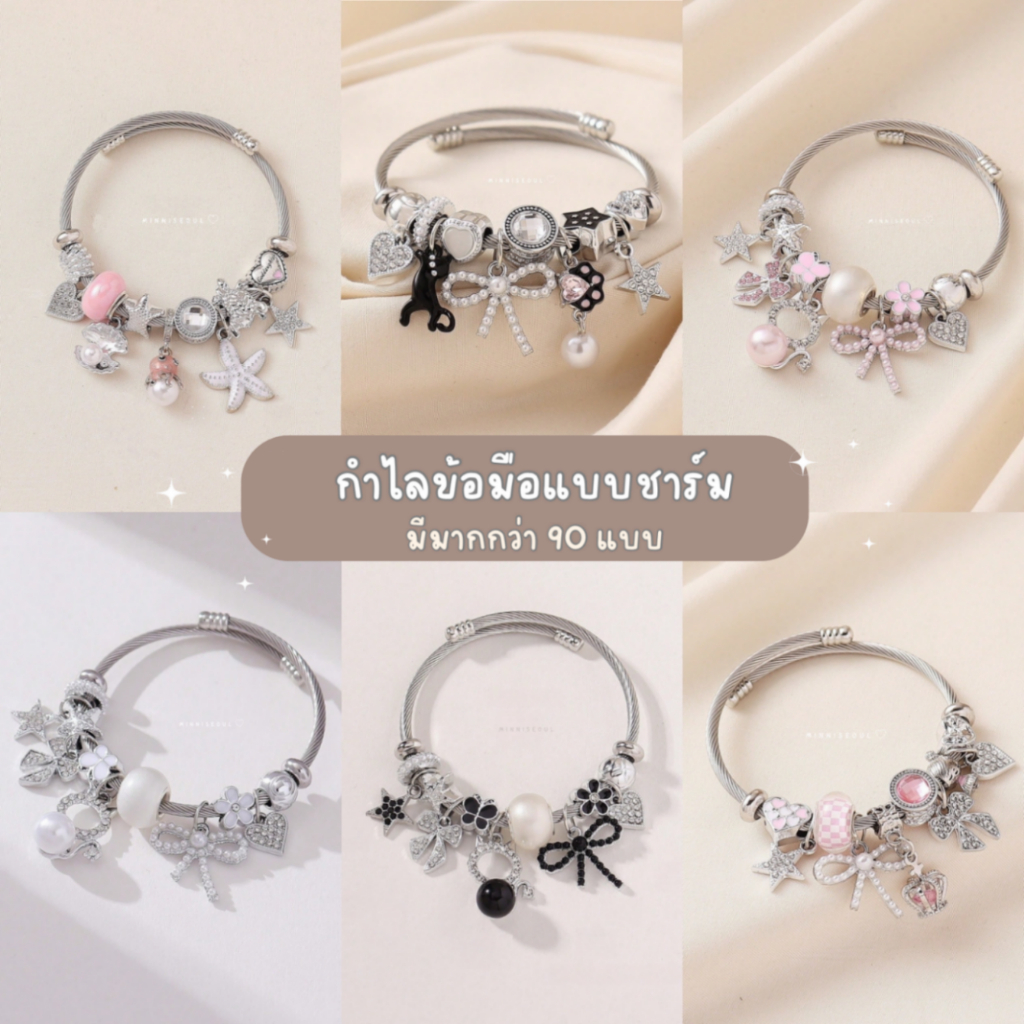 รวมกำไลข้อมือแบบชาร์ม Minniseoul.acc มีมากกว่า 90 แบบ ไม่ลอก ไม่ดำ สายปรับได้ จัดส่งทุกวัน