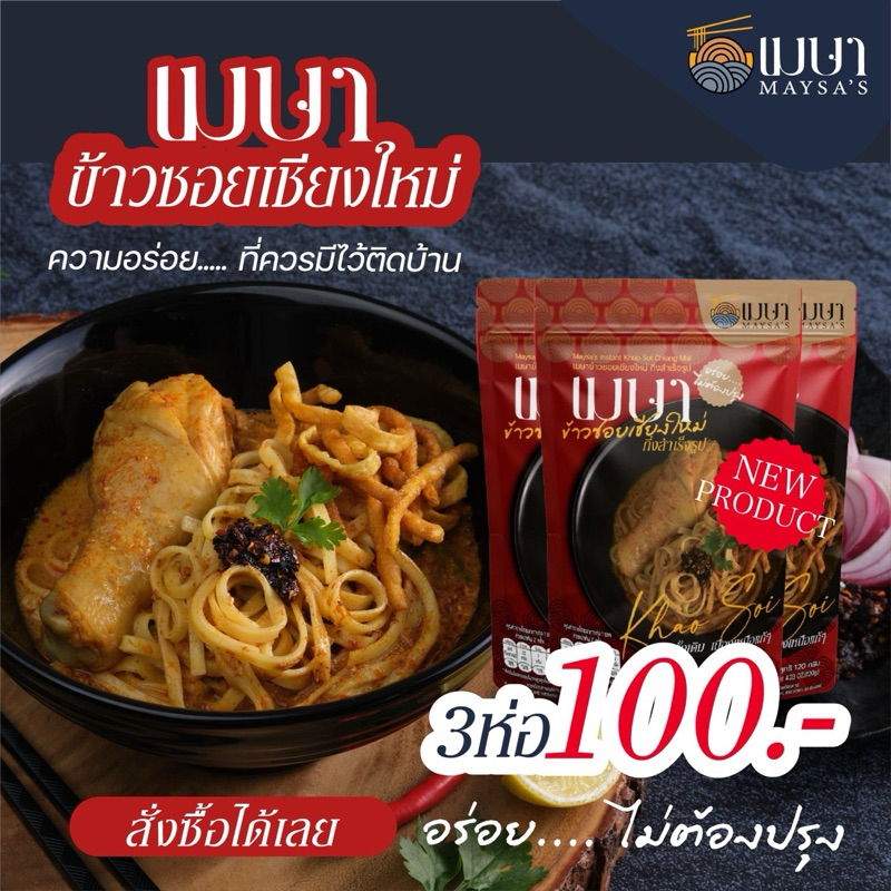 (3 ห่อ 100.-) เมษา ข้าวซอยเชียงใหม่ สูตรต้นตำหรับเมืองเหนือแท้ๆ อร่อยเหมือนทานที่ร้าน ราคา ถูกที่สุด ดีลบีเคเค แกลเลอรีภาพที่ 9