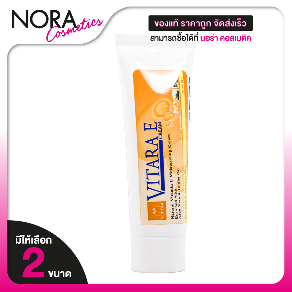 Vitara E Cream ไวทาร่า อี ครีม [2 ขนาด] วิตามินอี ครีม บำรุงผิว Vitamin E