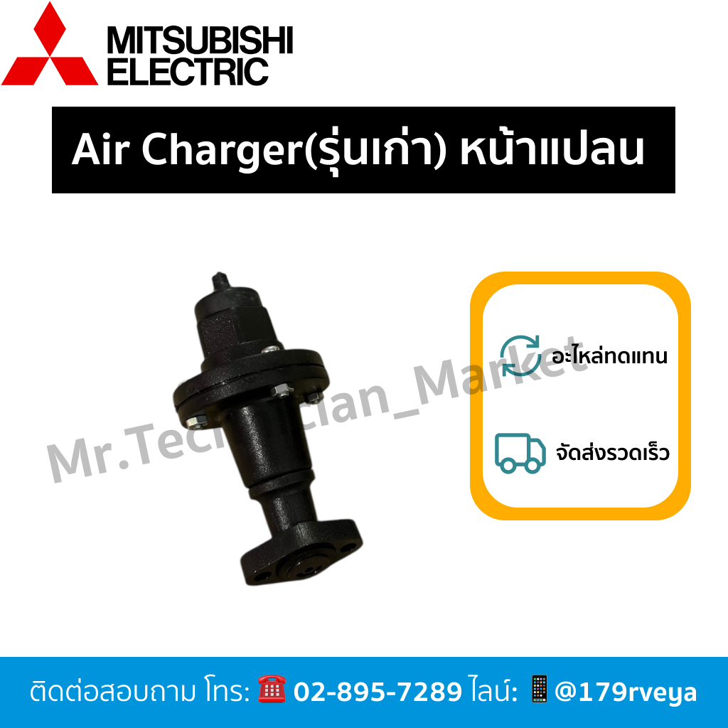 แอร์ชาร์จเจอร์รุ่นหน้าแปลน มิตซูบิชิ Mitsubishi รุ่นเก่า ส่งไว