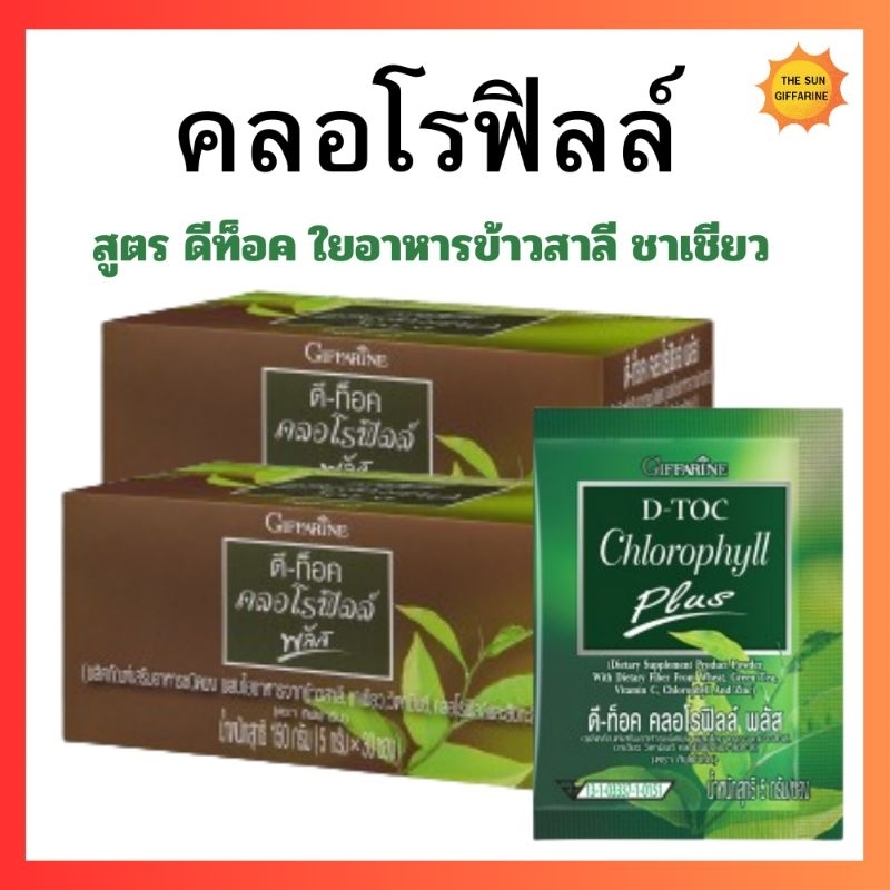 ดีท็อกซ์ คลอโรฟิลล์ พลัส กิฟฟารีน ใยอาหารสูง ขับถ่าย ท้องผูก ไฟเบอร์