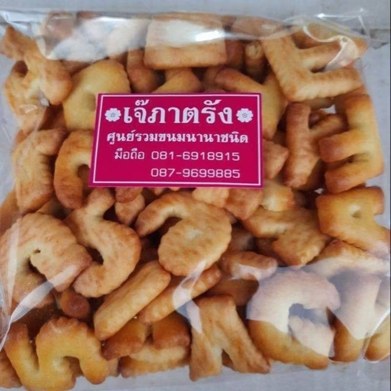 ขนมปังกรอบ a b c ขนมโบราณวัยเด็ก😋