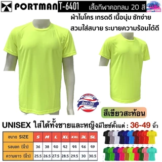 PORTMAN เสื้อคอกลมแขนสั้น T-6401 ผ้าไมโครเกรดเอ ใส่สบาย รับประกันของแบรนด์ PORTMAN แท้ 100% -เนื้อผ้าไมโครโพลีเอสเตอร์