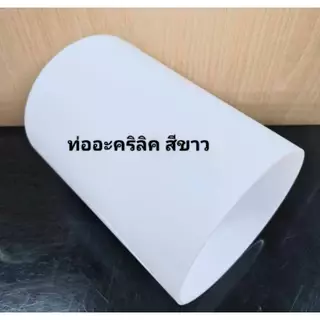 ท่ออะครีลิคสีใส สีขาว 20-120มม.ขอบ2-3 มม.ยาว10ซม.ฝาปิดท่อเส้นผ่าศูนย์กลาง130-200มม.สีใส หนา4มม.