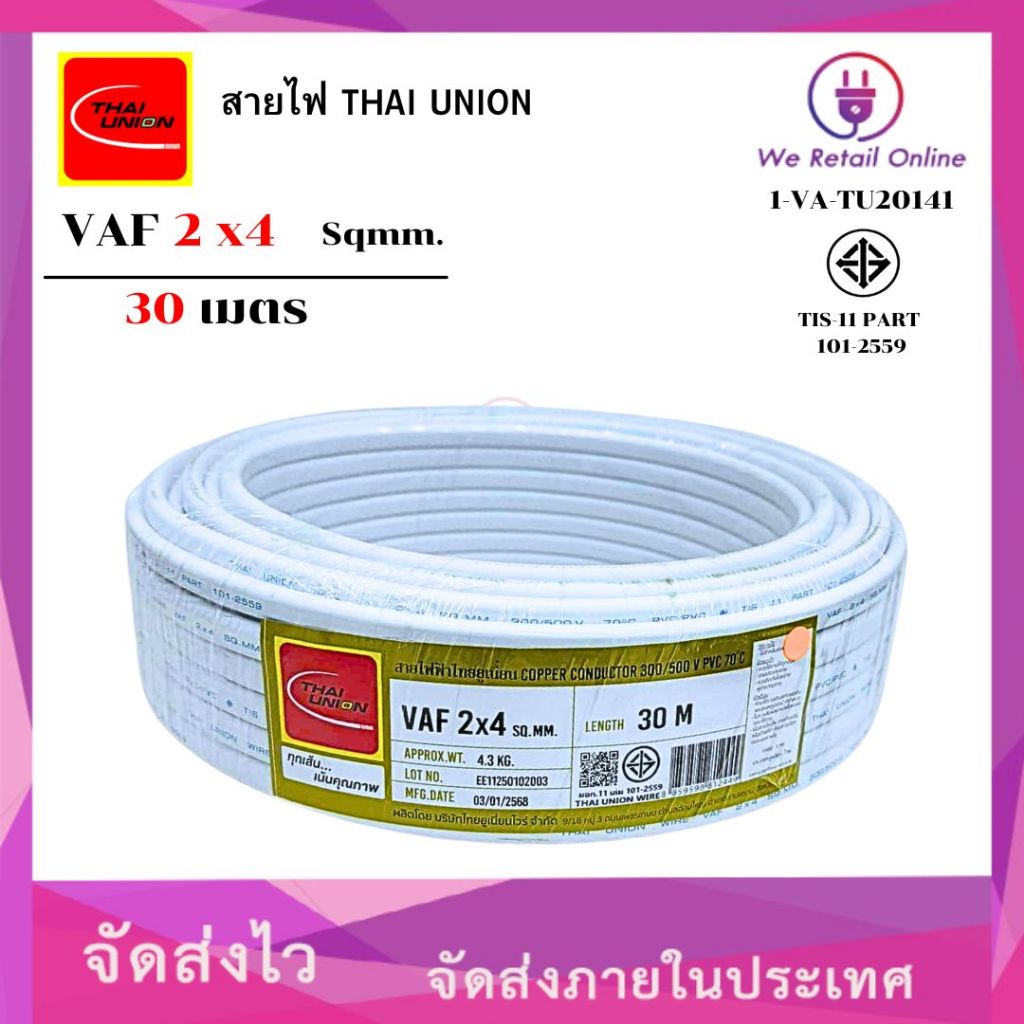 สายไฟ VAF 2x4 ยาว30เมตร THAI UNION (*1-VA-TU20161)