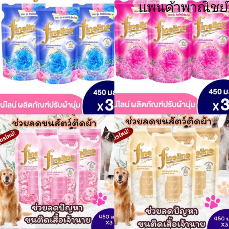 fineline ไฟน์ไลน์ ปรับผ้านุ่ม พรีเมี่ยม เข้มข้น 450 มล แพ็ค 3ถุง ซื้อ 2 แพ็คแถมฟรี ซันซิล 60 มล 1 ขวดคละสี