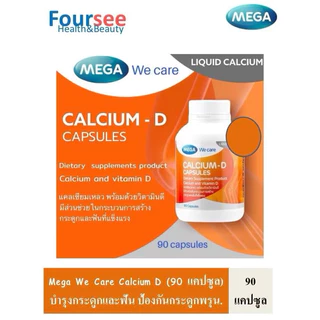 3ขวดมีของแถม MEGA We Care Calcium-D 90 แคปซูล บำรุงกระดูกและฟัน