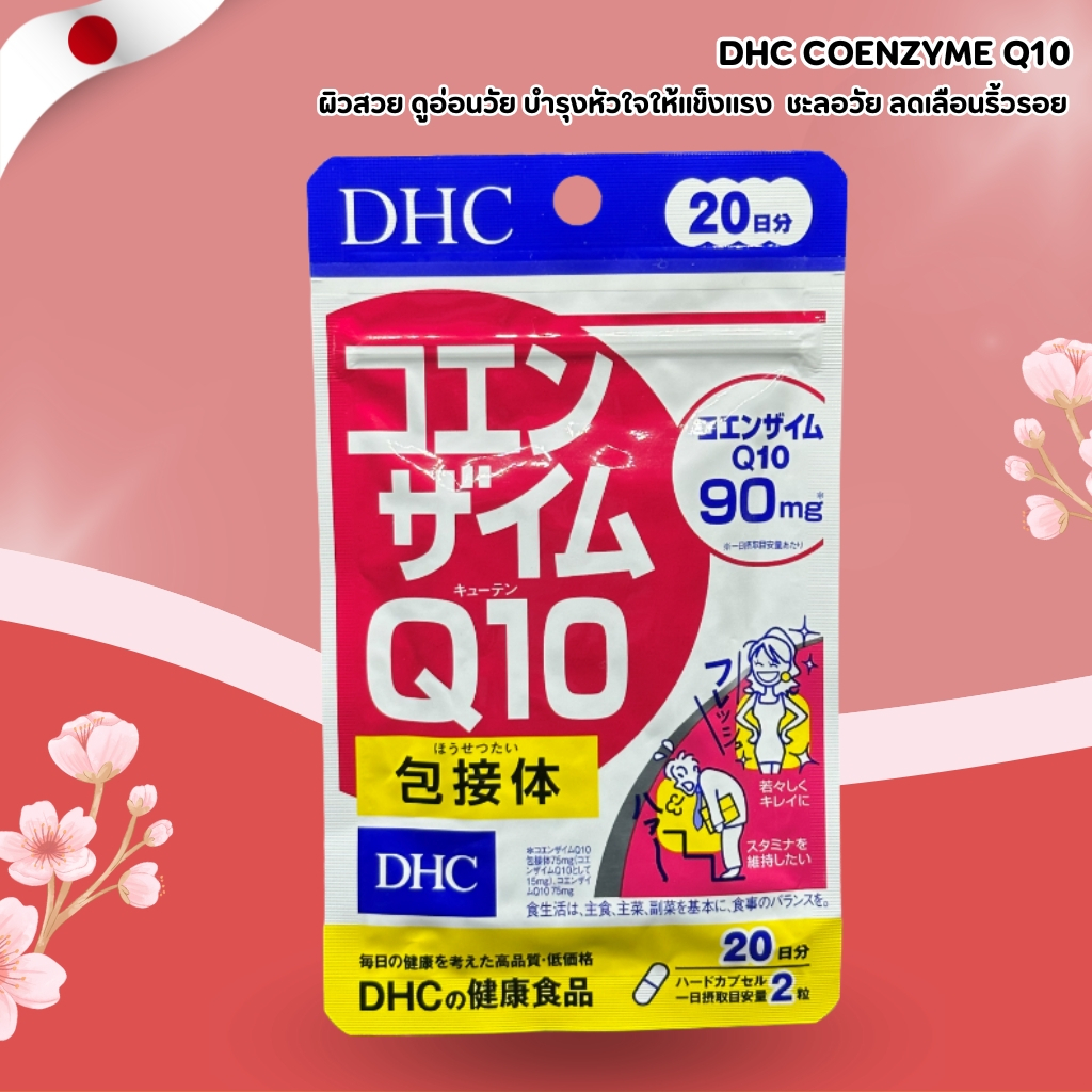 DHC Coenzyme Q10 💖⚡ ผิวสวย ดูอ่อนวัย บำรุงหัวใจให้แข็งแรง (40 เม็ด / 20 วัน) No.Jp334