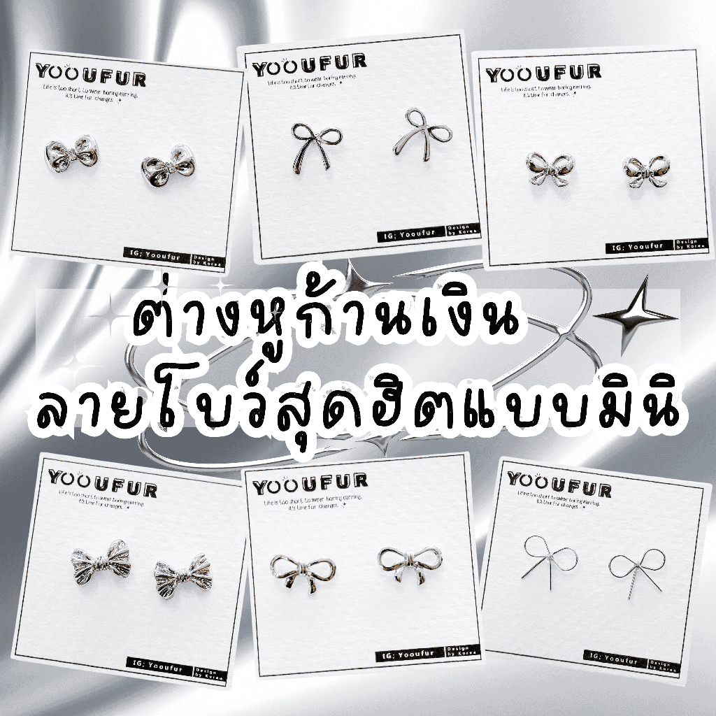 🩵⸝⸝⸝ 𐙚· ₊*ต่างหูก้านเงิน ลายโบว์สุดฮิต แบบมินิ·🎀 ♪‧⁺ [พร้อมส่งใส่โค้ดลดเพิ่ม]