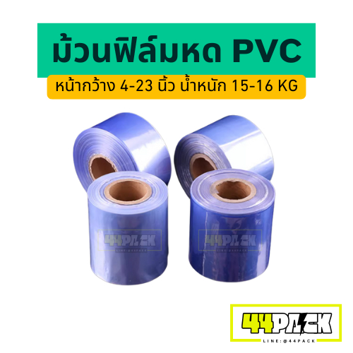 ม้วนฟิล์มหด PVC ฟิล์มหดม้วน(แบบม้วนท่อ)หน้ากว้าง 4 - 23 นิ้ว น้ำหนัก 15-16 กก