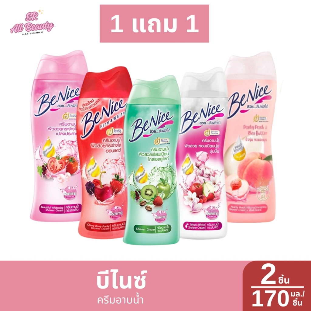 ครีมอาบน้ำ บีไนซ์ สำหรับผิวกาย 1 แถม 1 ปริมาณ 170 ม.ล.