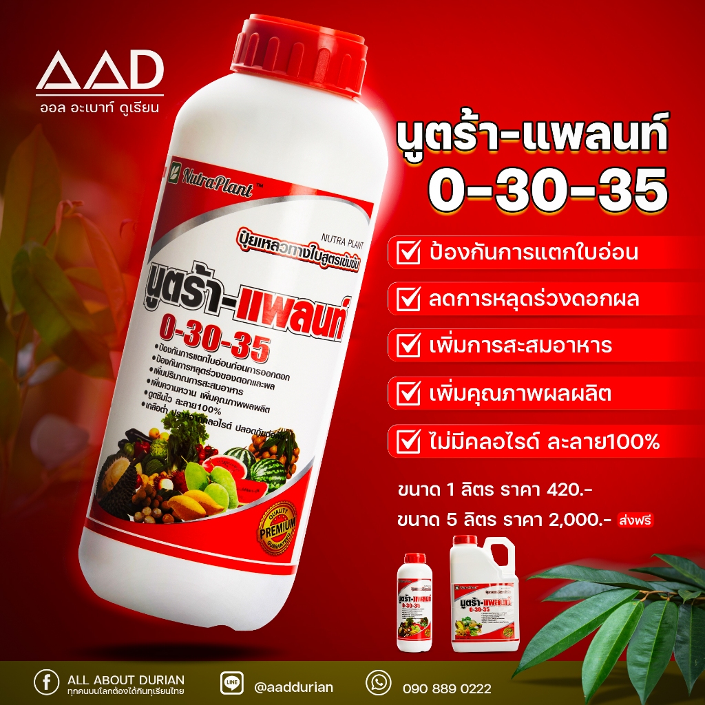 นูตร้า-แพลนท์ 0-30-35 ปุ๋ยเหลวทางใบสูตรเข้มข้น ปริมาณ 1 ลิตร