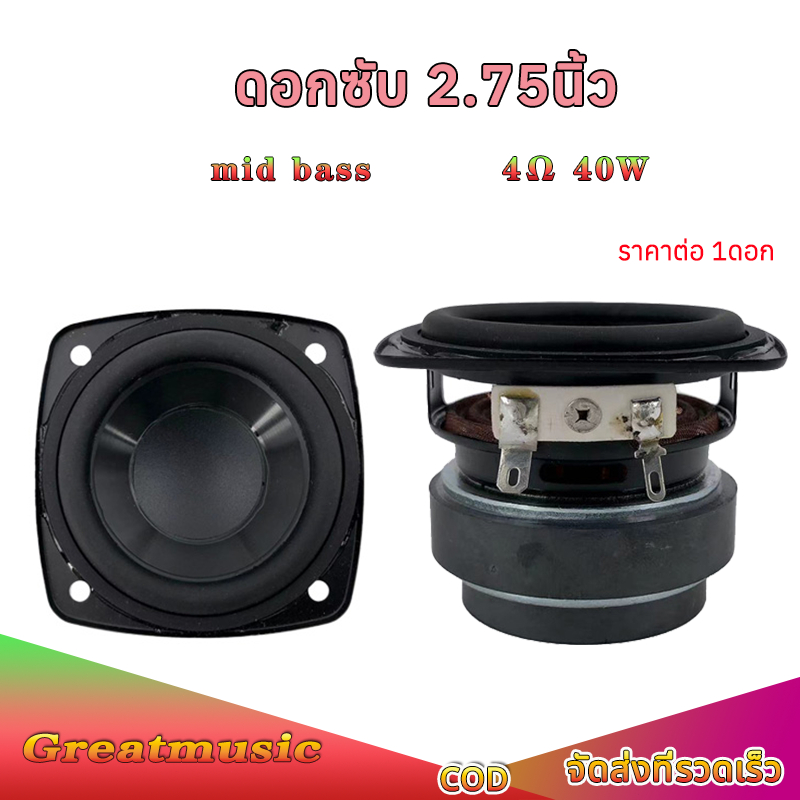 ดอกซับ 2.75 นิ้ว J Brand 4Ω 40W ลำโพง 2.75นิ้ว เบส เสียงกลาง ลำโพงบลูทูธdiy