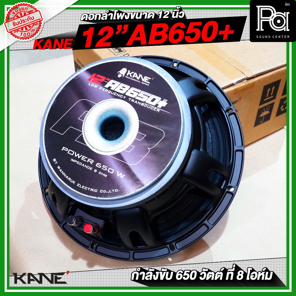 KANE 12AB650+ PLUS ดอกลำโพงขนาด 12 นิ้ว กำลังขับสูงสุด 650 วัตต์ ที่ 8 โอห์ม วัสดุมาตรฐาน