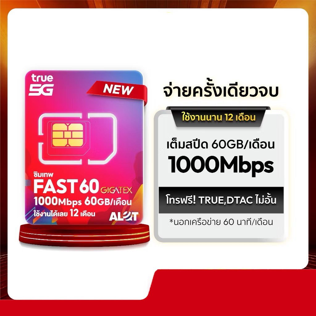 เลขมงคล ซิมรายปี True FAST60 MaxSpeed 1000Mbps โทรฟรีทุกค่าย 60GB /เดือน ใช้งานได้ 1ปี ซิมเน็ต ทรูมู