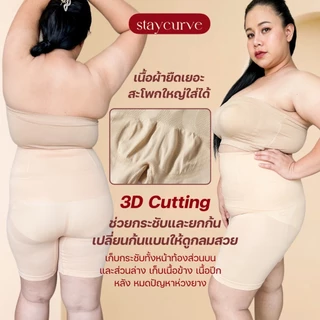 New Staycurve Shapewear กางเกงกระชับสัดส่วนไซส์ใหญ่ รุ่น ตะขอหน้า Front hook กางเกงเก็บพุงไซส์ใหญ่