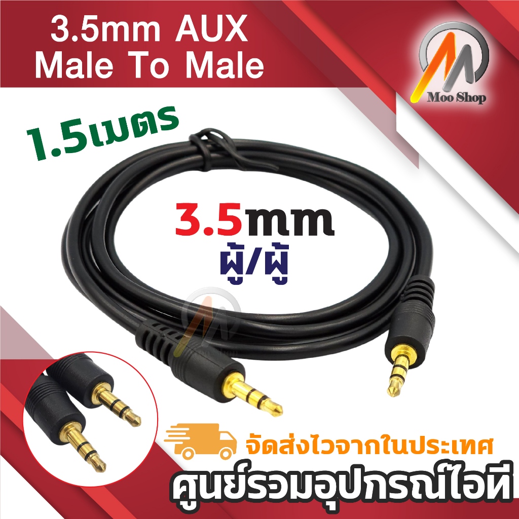 สาย aux ผู้-ผู้ หัว3.5mm ยาว 1.5เมตร Aux Cable 3.5mm Male to Male สายลำโพง เครื่องเสียง มิกซ์ หูฟัง