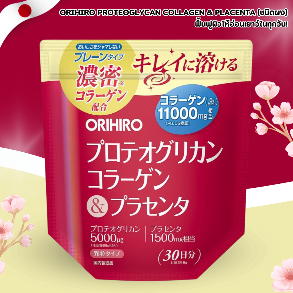 Orihiro Collagen + Placenta Powder 🧴 ผงคอลลาเจนพร้อมโปรติโอไกลแคนและพลาเซนต้า บำรุงผิวล้ำลึก (30 วัน