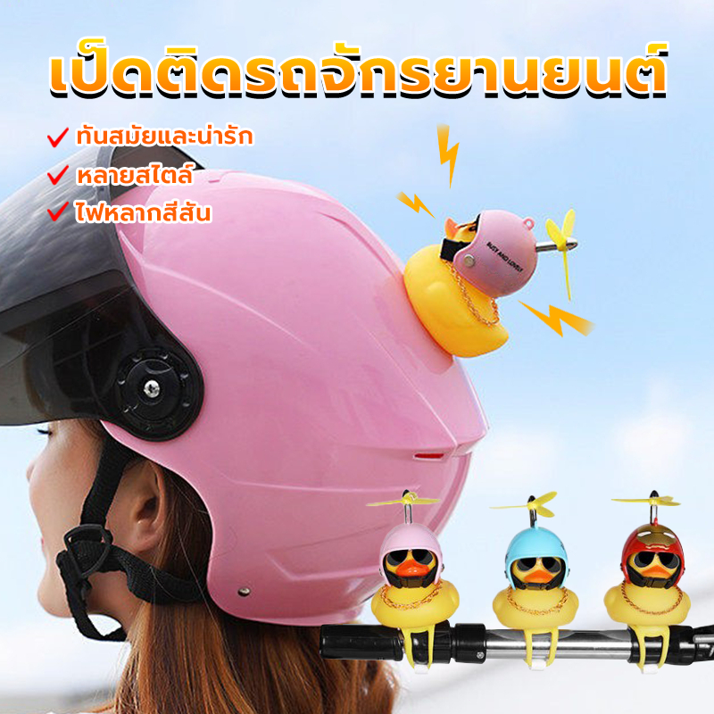 เป็ดติดรถมอเตอร์ไซค์ ตุ๊กตาเป็ดน้อยสีเหลือง สำหรับตกแต่งรถยนต์ เหมาะที่จะติดกับผ้าลุมรถ กระจกมองหลัง