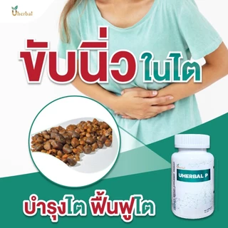 Uherbal P ยูเฮอร์เบิล พี ตอบโจทย์เรื่องนิ่วในไต