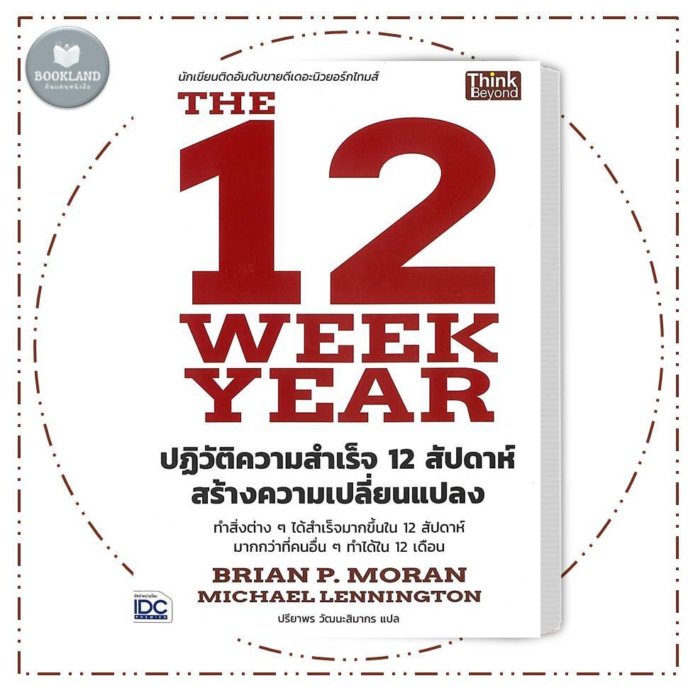 หนังสือ The 12 Week Year ปฏิวัติความสำเร็จ 12 สัปดาห์ สร้างความเปลี่ยนแปลง #BookLandShop