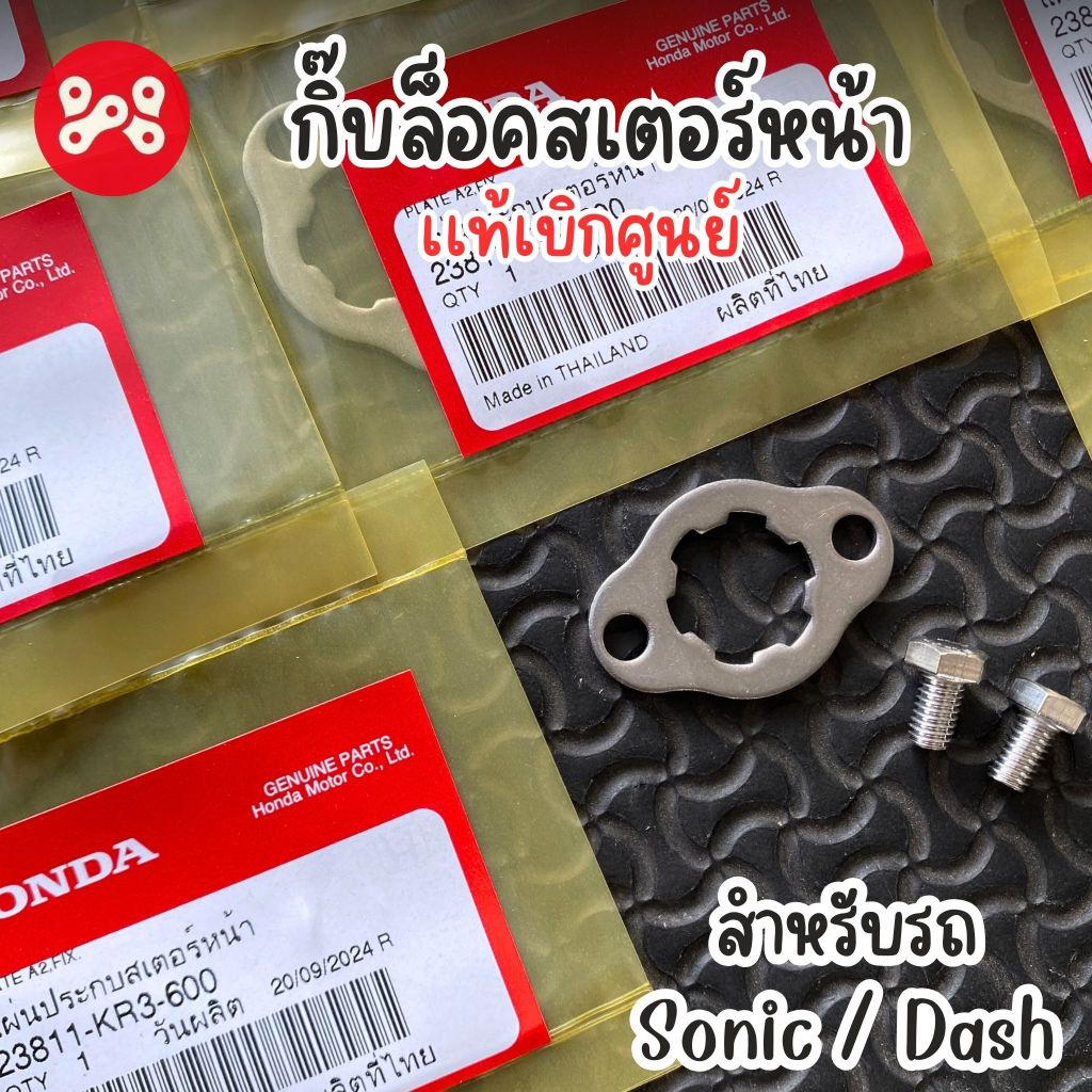 แผ่นประกบสเตอร์หน้า กิ๊บล็อคสเตอร์ สำหรับSonic/Dash แท้เบิกศูนย์ 23811-KR3-600  กิ๊บล็อคโซนิค กิ๊บล็อคแดช