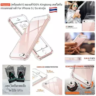 (พร้อมส่งจากไทย ได้รับของเร็วภายใน1-2วัน!!!) ของแท้100% Kingkong เคสใสกัน กระแทกอย่างดี For iPhone 5 / 5s SE for iphone