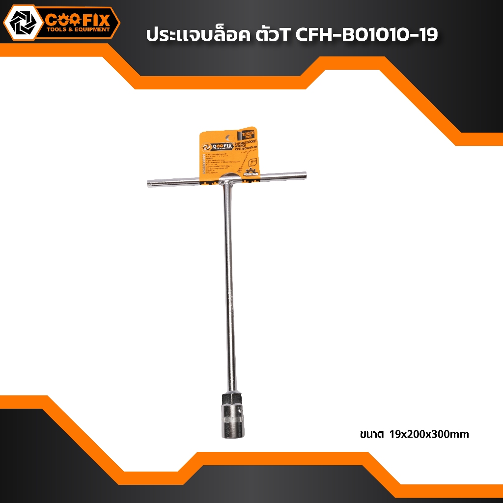 COOFIX ประแจบล็อค ตัวที เบอร์ 19 รุ่น CFH-B01010-19 🔥 ส่งเร็ว ตรงปก 💯🔥🏆 AL