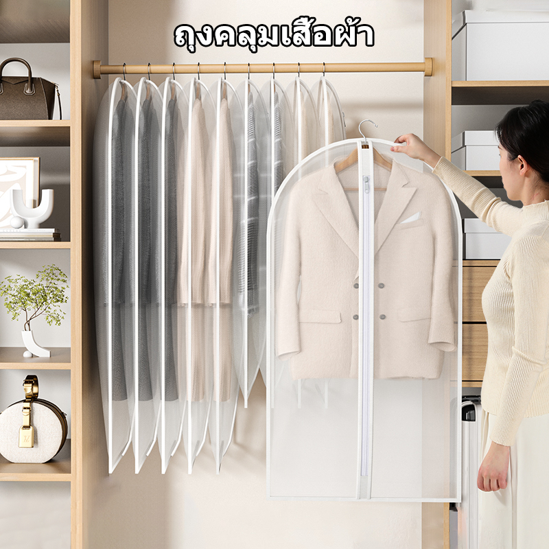 ถุงคลุมเสื้อผ้า กันฝุ่นกันยับ มีซิปใช้งานง่าย ทำความสะอาดง่าย ช่วยให้ตู้เป็นระเบียบ