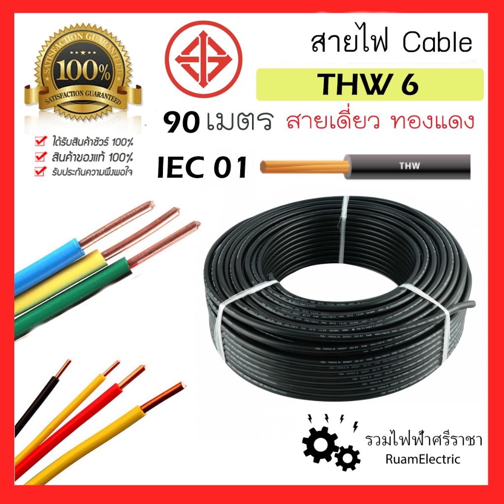 มอก. IEC01 THW 1 x 6 สายไฟ ทองแดง 90เมตร เบอร์6 สาย เมน ทองแดง เดี่ยว ม้วน