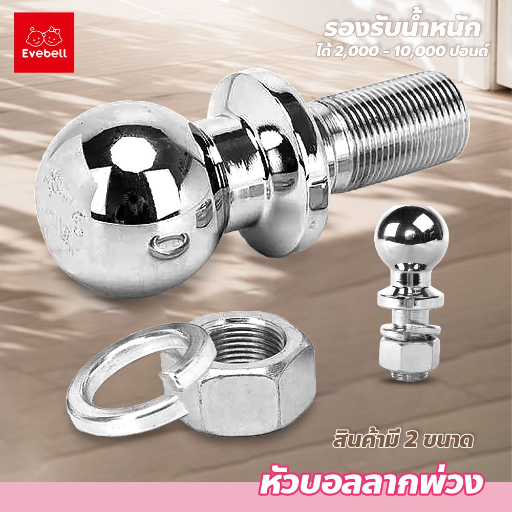 หัวบอลลากพ่วง อุปกรณ์เสริม เหมาะสำหรับลากรถ แข็งแรง ทนทาน